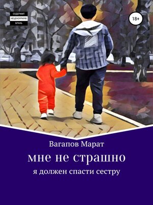 cover image of Мне не страшно